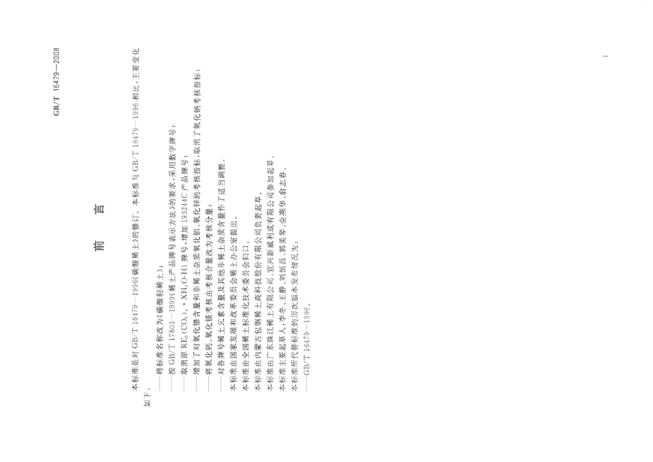 GBT 16479-2008 碳酸轻稀土.pdf_第2页