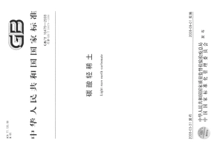 GBT 16479-2008 碳酸轻稀土.pdf