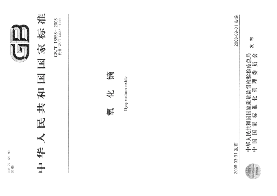 GBT 13558-2008 氧化镝.pdf_第1页