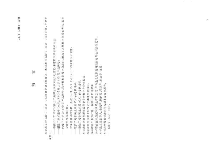 GBT 13558-2008 氧化镝.pdf_第2页