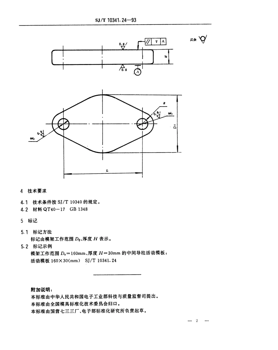 SJT 10341.24-1993 精冲模固定凸模式滚动导向模座 中间导柱活动模板.pdf_第2页