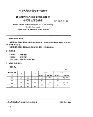 SJT 10341.24-1993 精冲模固定凸模式滚动导向模座 中间导柱活动模板.pdf
