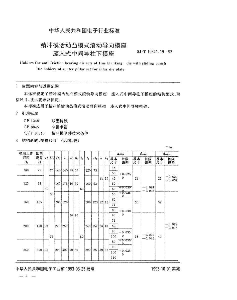 SJT 10341.19-1993 精冲模活动凸模式滚动导向模座 座入式中间导柱下模座.pdf_第1页