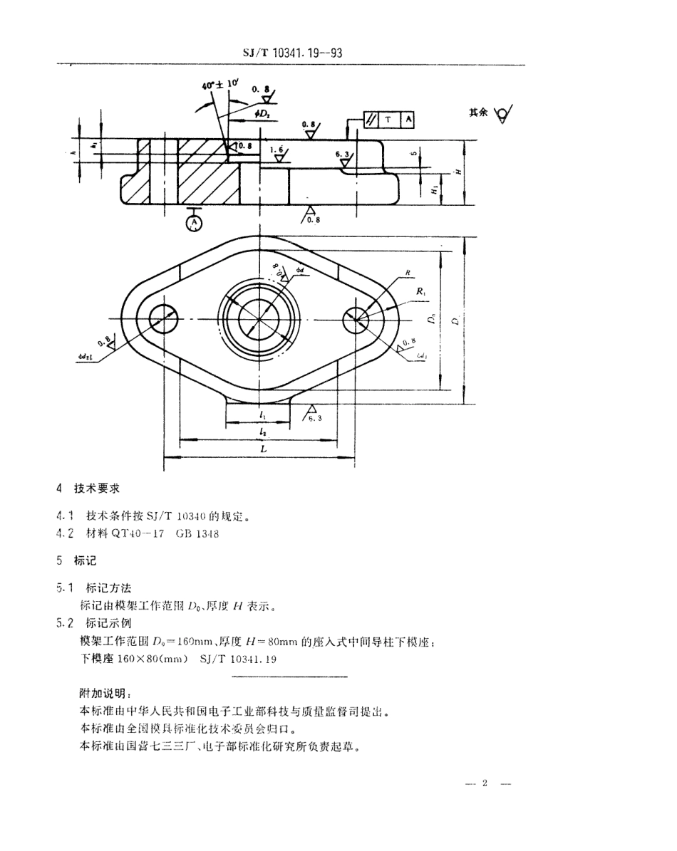 SJT 10341.19-1993 精冲模活动凸模式滚动导向模座 座入式中间导柱下模座.pdf_第2页