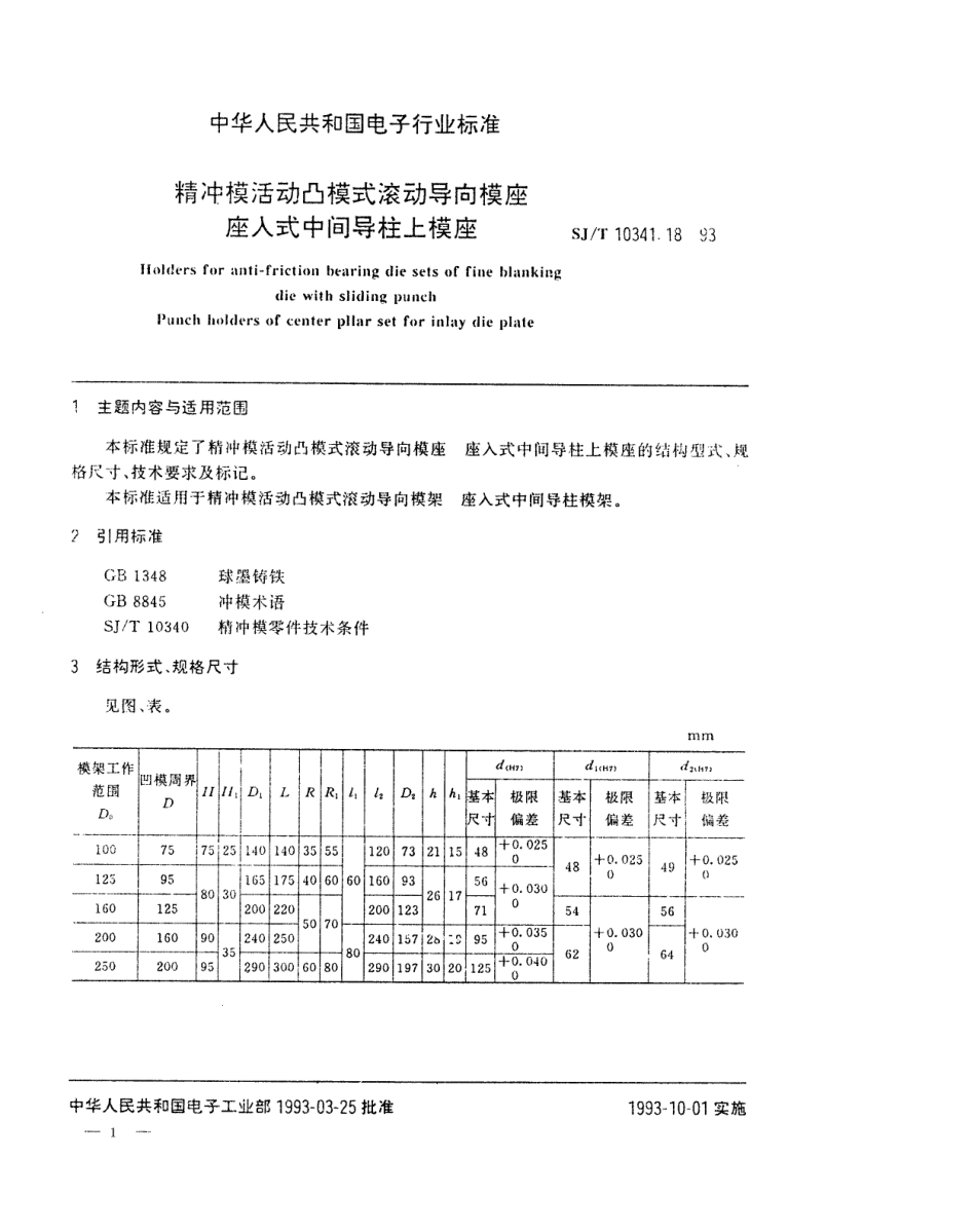 SJT 10341.18-1993 精冲模活动凸模式滚动导向模座 座入式中间导柱上模座.pdf_第1页