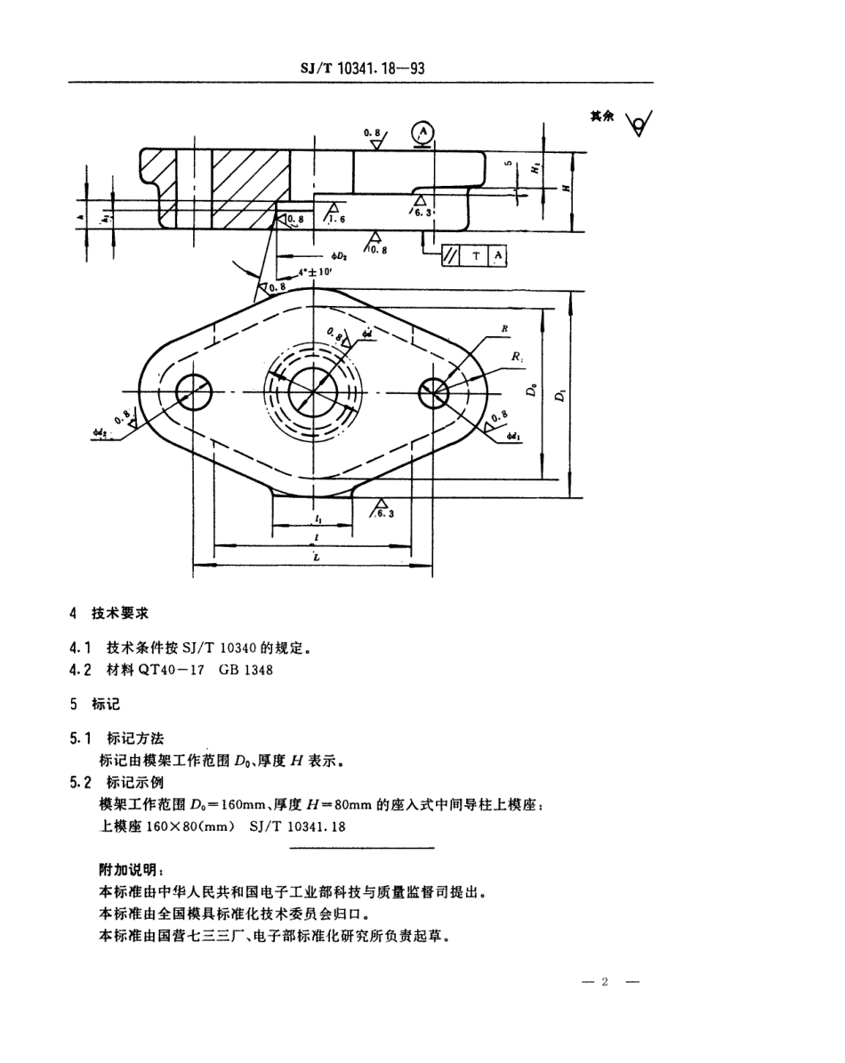 SJT 10341.18-1993 精冲模活动凸模式滚动导向模座 座入式中间导柱上模座.pdf_第2页