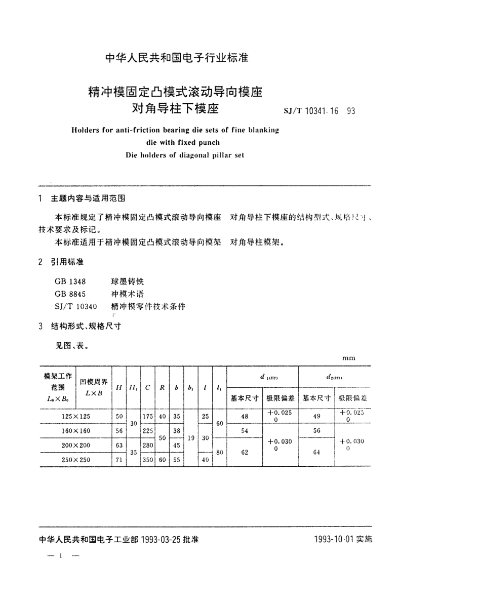 SJT 10341.16-1993 精冲模固定凸模式滚动导向模座 对角导柱下模座.pdf_第1页