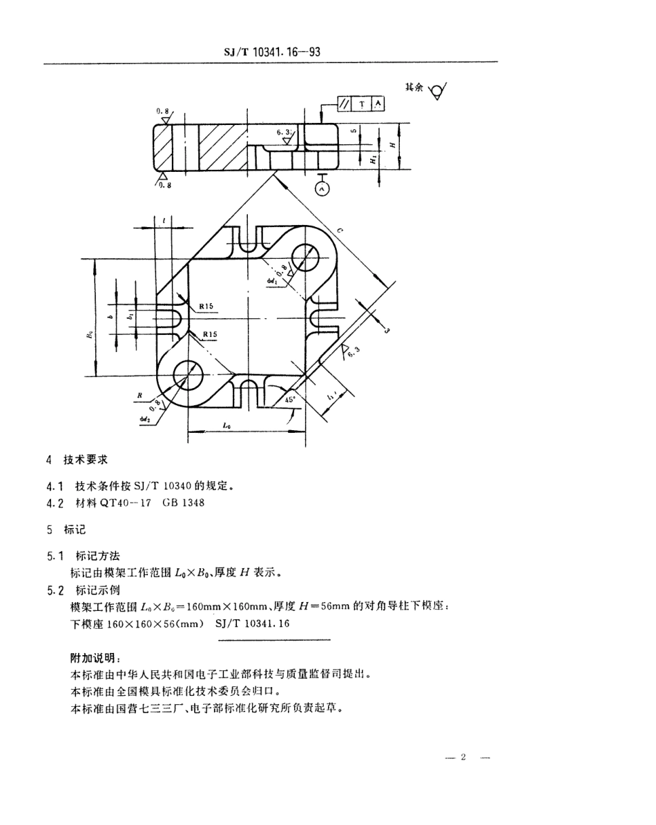 SJT 10341.16-1993 精冲模固定凸模式滚动导向模座 对角导柱下模座.pdf_第2页