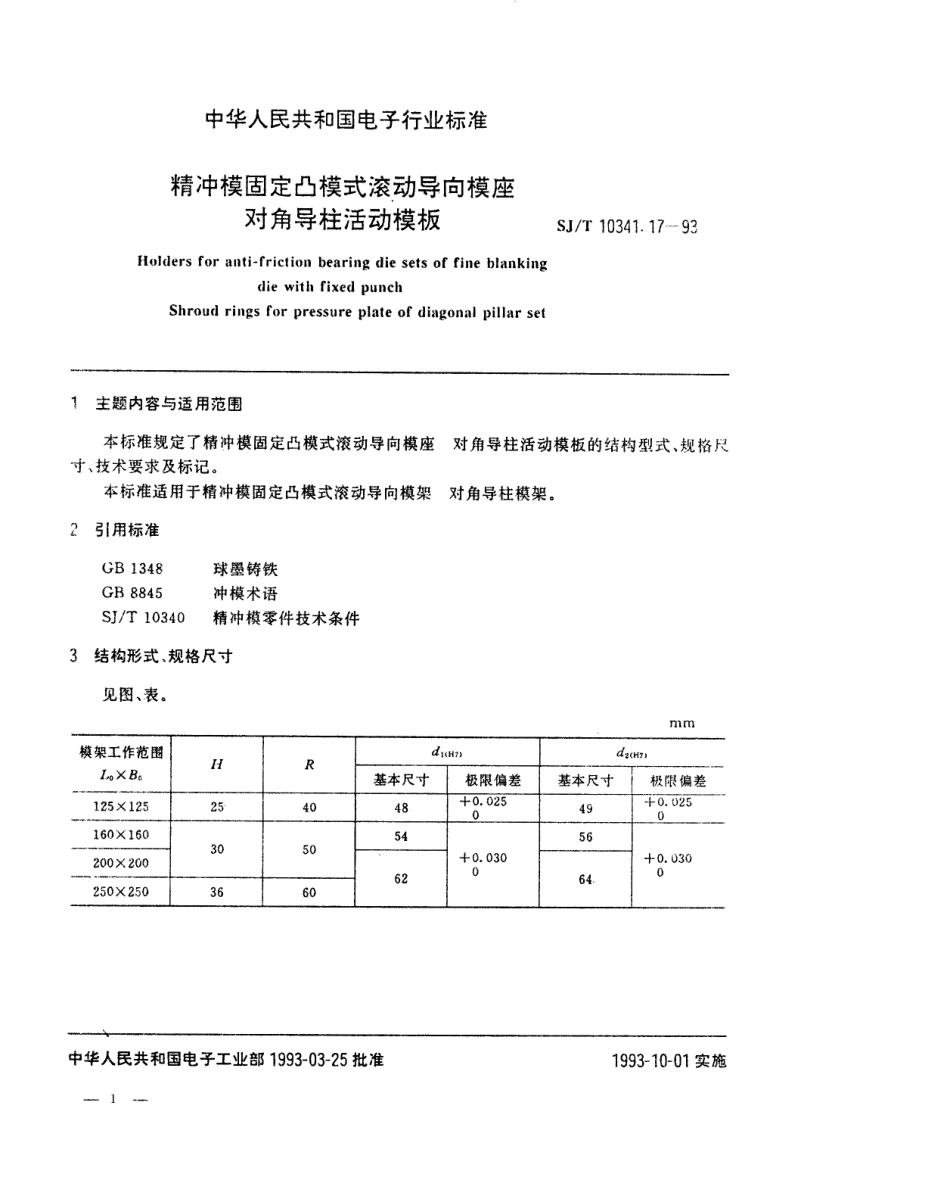 SJT 10341.17-1993 精冲模固定凸模式滚动导向模座 对角导柱活动模板.pdf_第1页