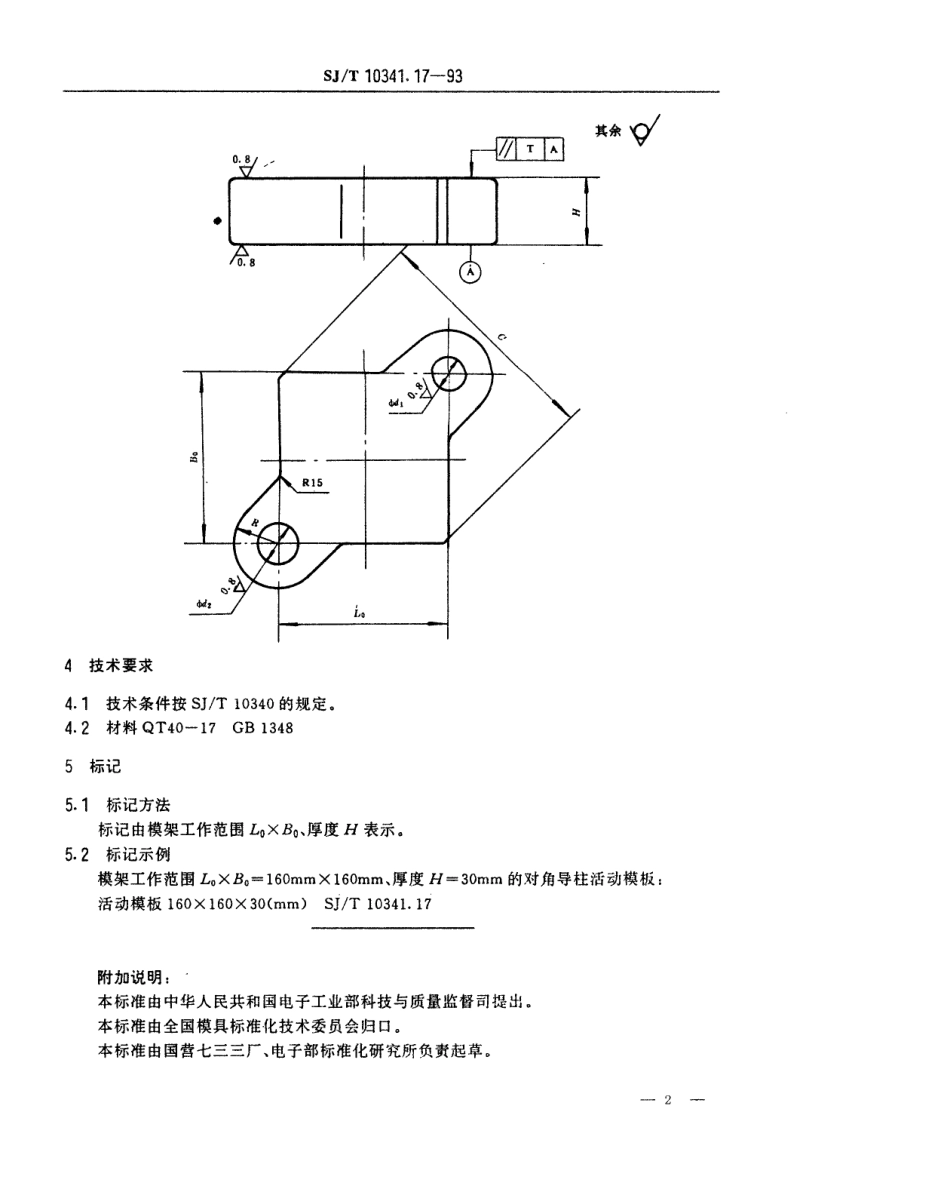 SJT 10341.17-1993 精冲模固定凸模式滚动导向模座 对角导柱活动模板.pdf_第2页