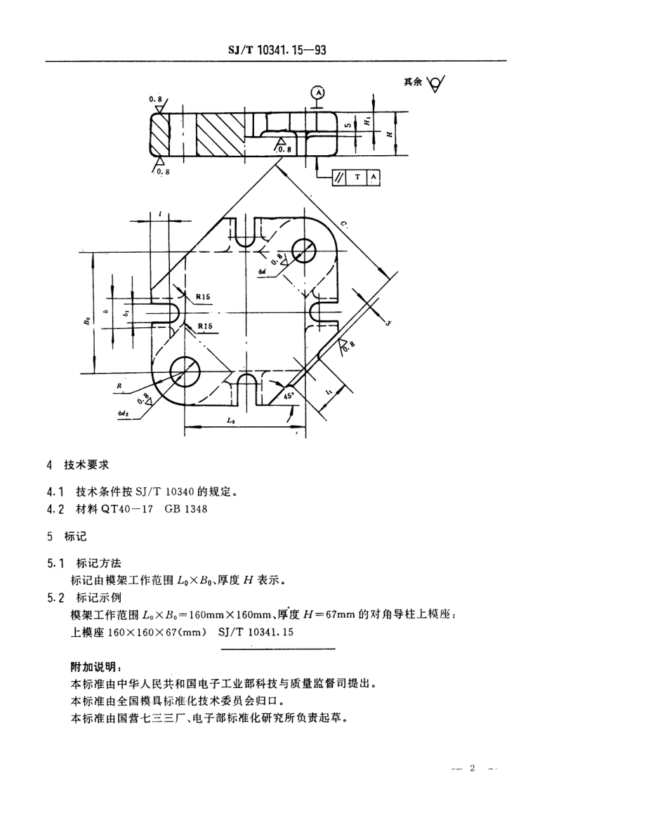 SJT 10341.15-1993 精冲模固定凸模式滚动导向模座 对角导柱上模座.pdf_第2页