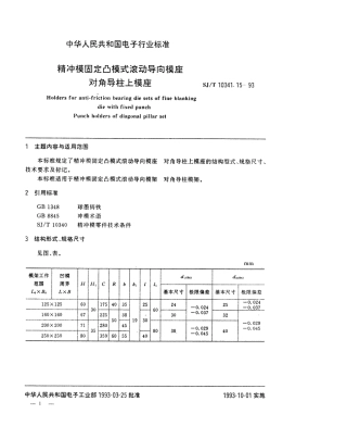 SJT 10341.15-1993 精冲模固定凸模式滚动导向模座 对角导柱上模座.pdf