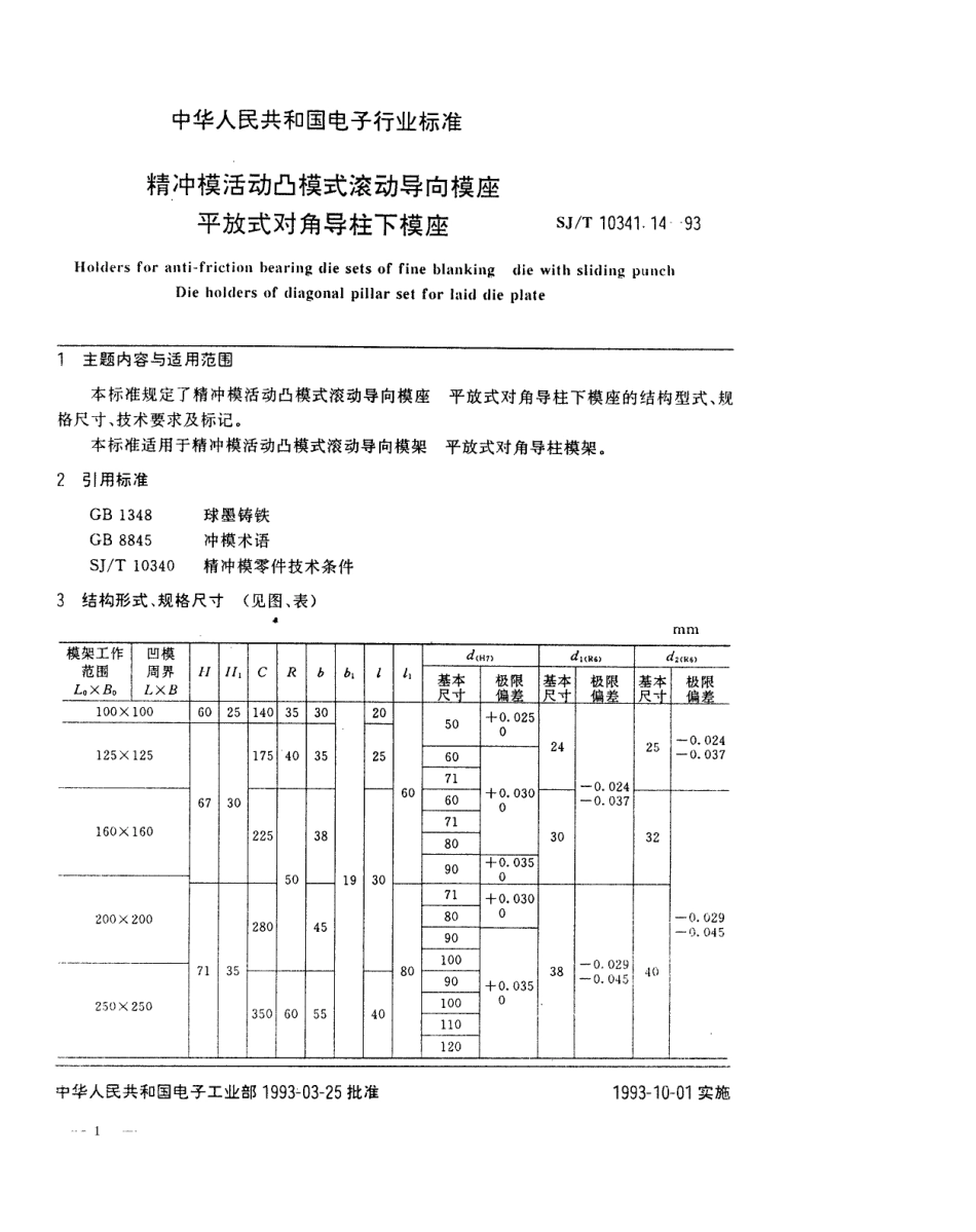 SJT 10341.14-1993 精冲模活动凸模式滚动导向模座 平放式对角导柱下模座.pdf_第1页