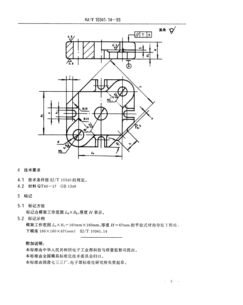 SJT 10341.14-1993 精冲模活动凸模式滚动导向模座 平放式对角导柱下模座.pdf_第2页