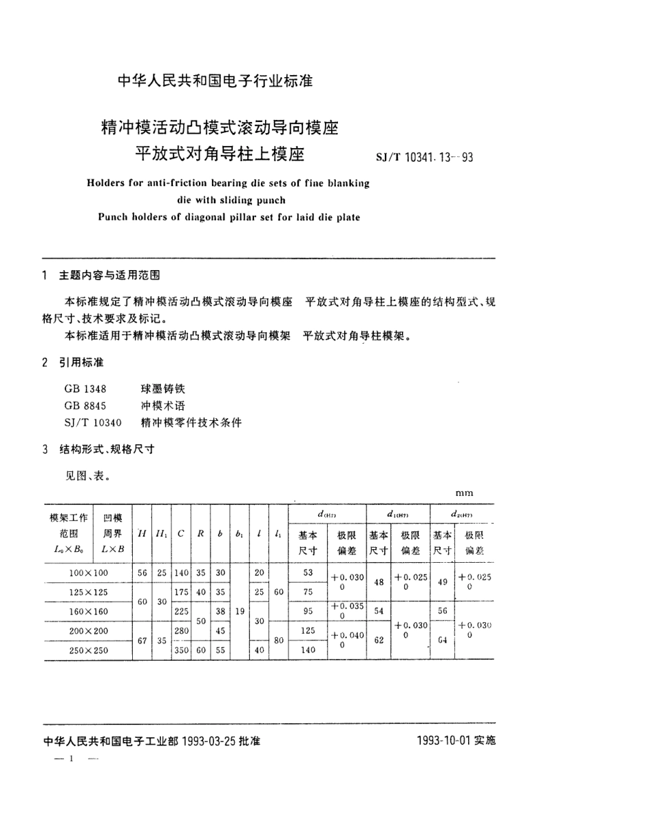 SJT 10341.13-1993 精冲模活动凸模式滚动导向模座 平放式对角导柱上模座.pdf_第1页