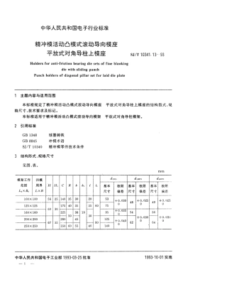 SJT 10341.13-1993 精冲模活动凸模式滚动导向模座 平放式对角导柱上模座.pdf