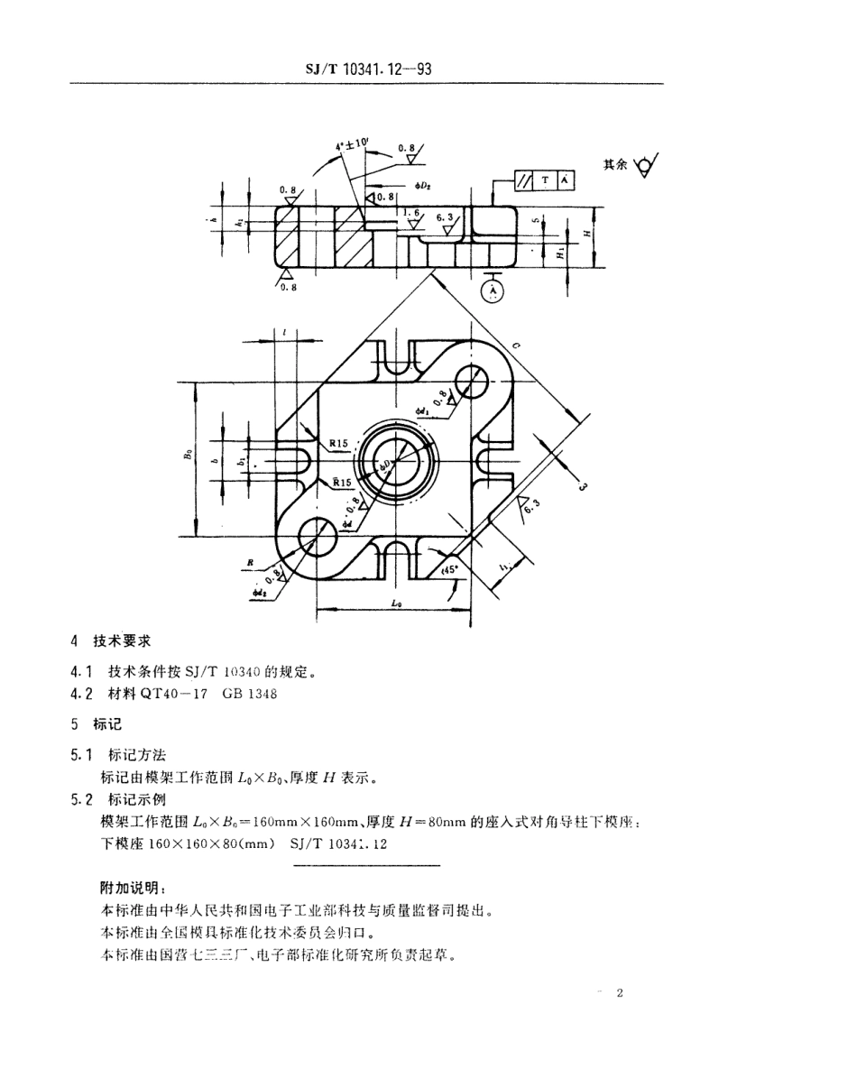 SJT 10341.12-1993 精冲模活动凸模式滚动导向模座 座入式对角导柱下模座.pdf_第2页