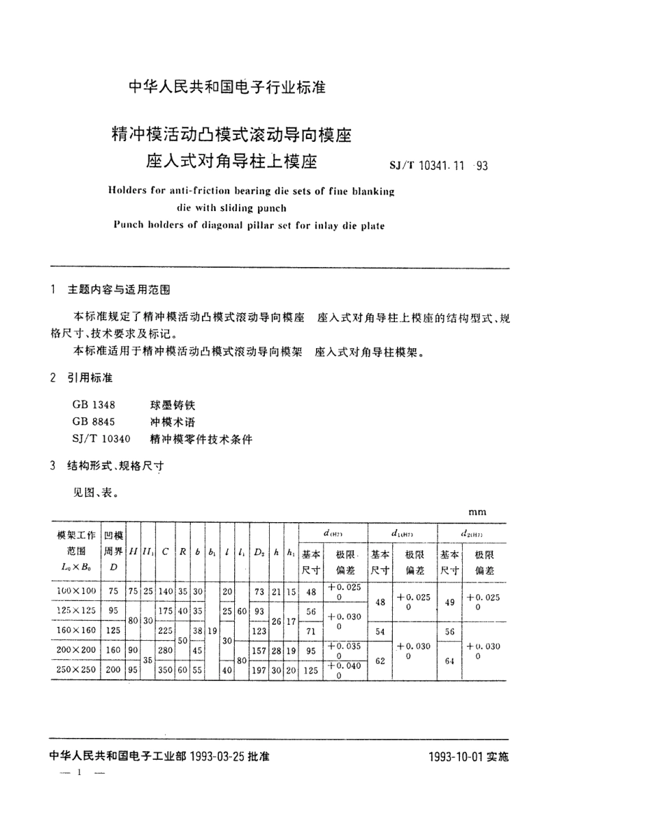SJT 10341.11-1993 精冲模活动凸模式滚动导向模座 座入式对角导柱上模座.pdf_第1页