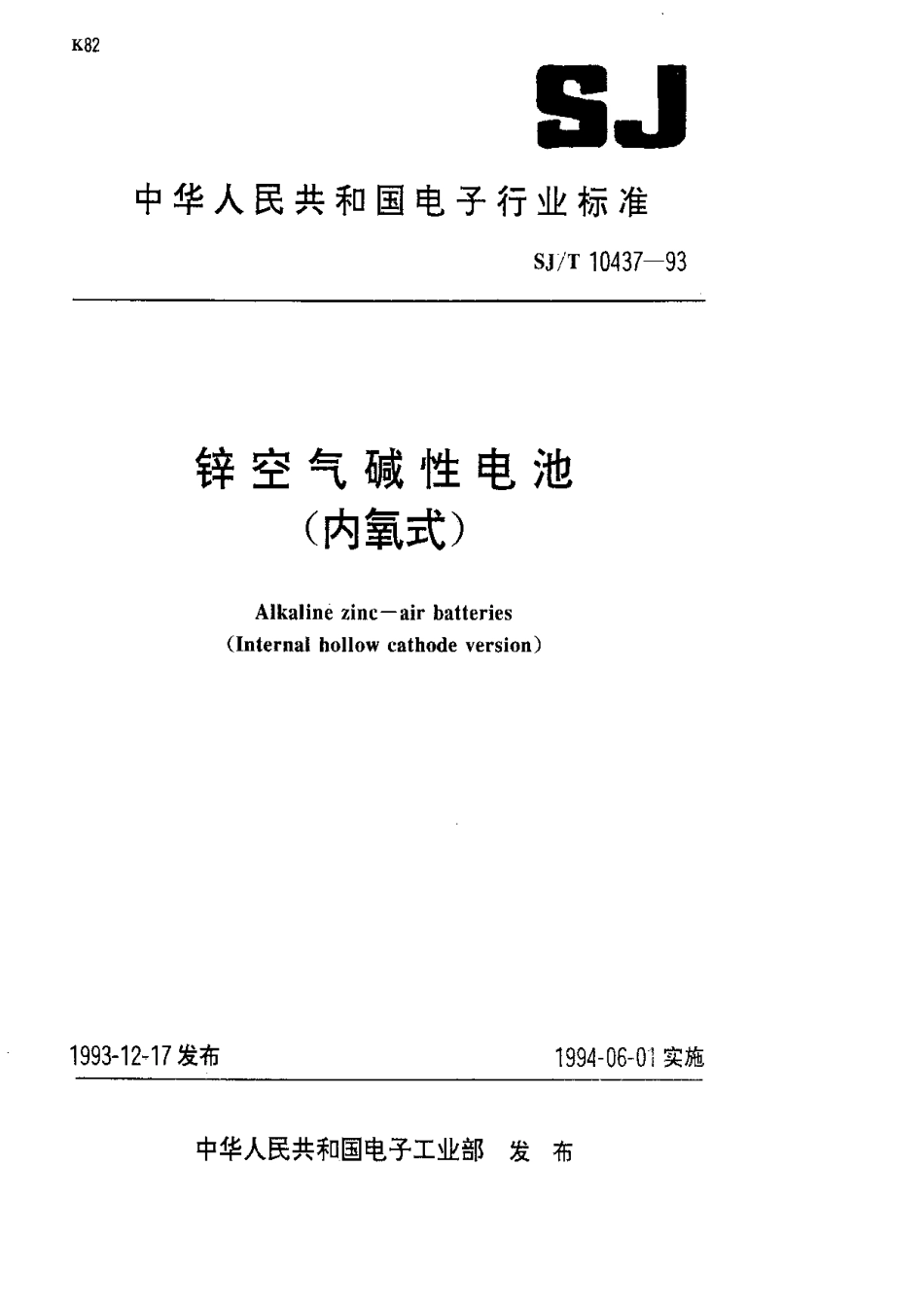 【电子行业军用标准】SJT 10437-1993 锌空气碱性电池(内氧式).pdf_第1页