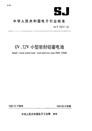 【电子行业军用标准】SJT 10417-1993 6V、12V小型密封铅蓄电池.pdf