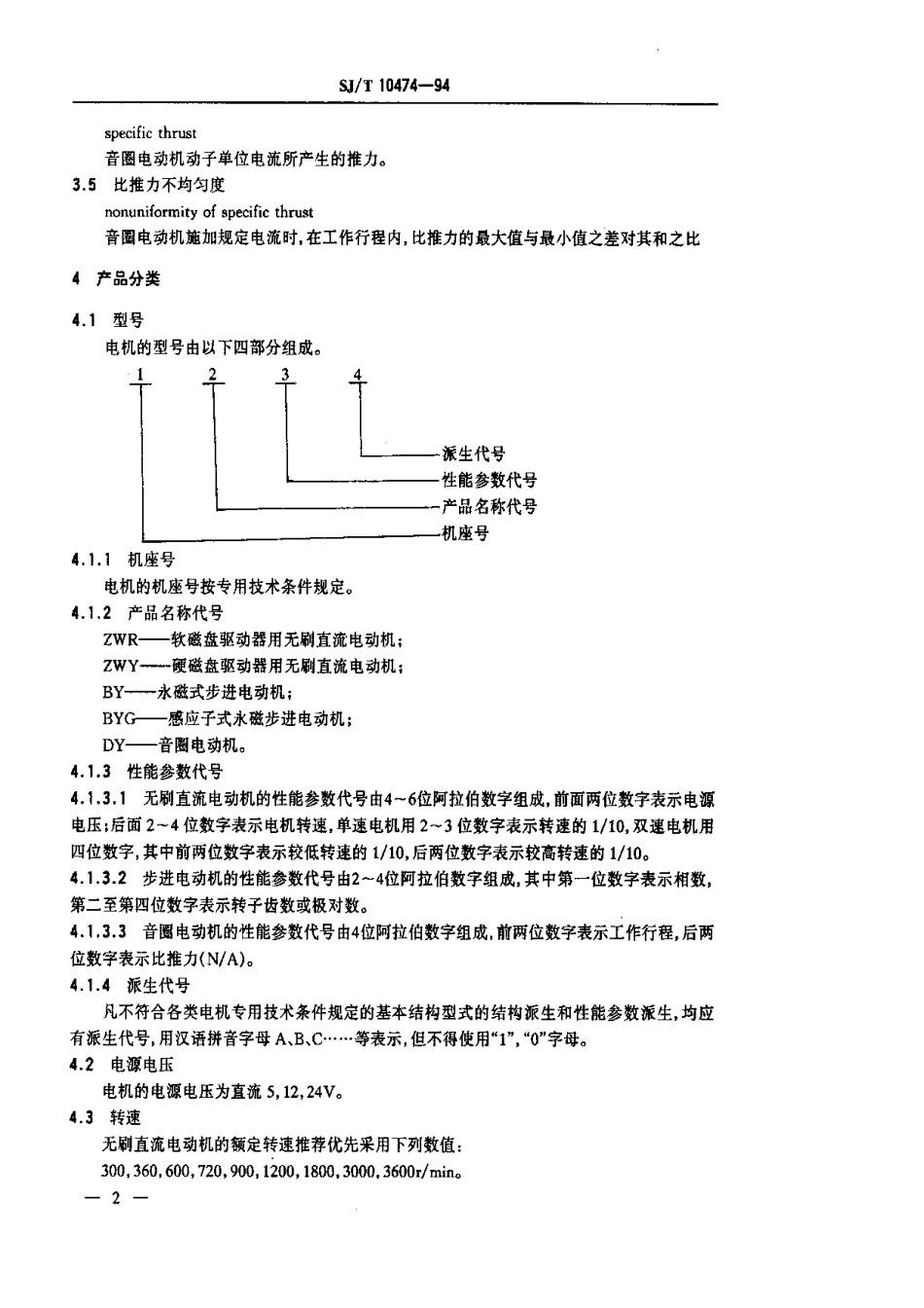 【电子行业军用标准】SJT 10474-1994 磁盘驱动器用电动机通用技术条件.pdf_第3页