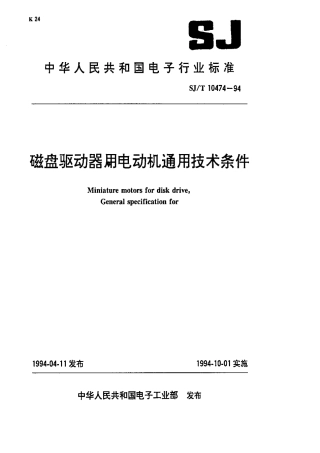 【电子行业军用标准】SJT 10474-1994 磁盘驱动器用电动机通用技术条件.pdf