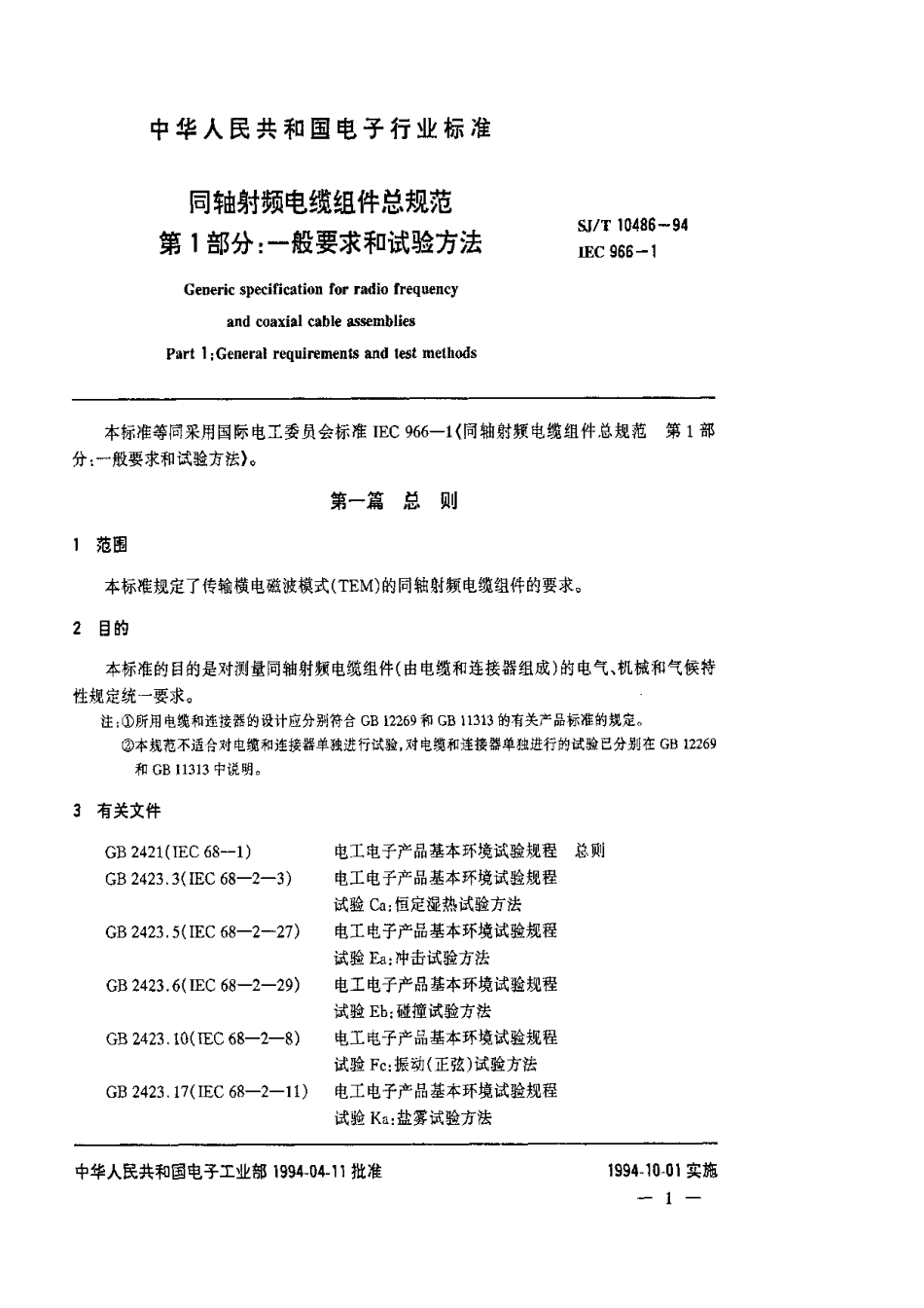 【电子行业军用标准】SJT 10486-1994 同轴射频电缆组件总规范.pdf_第2页