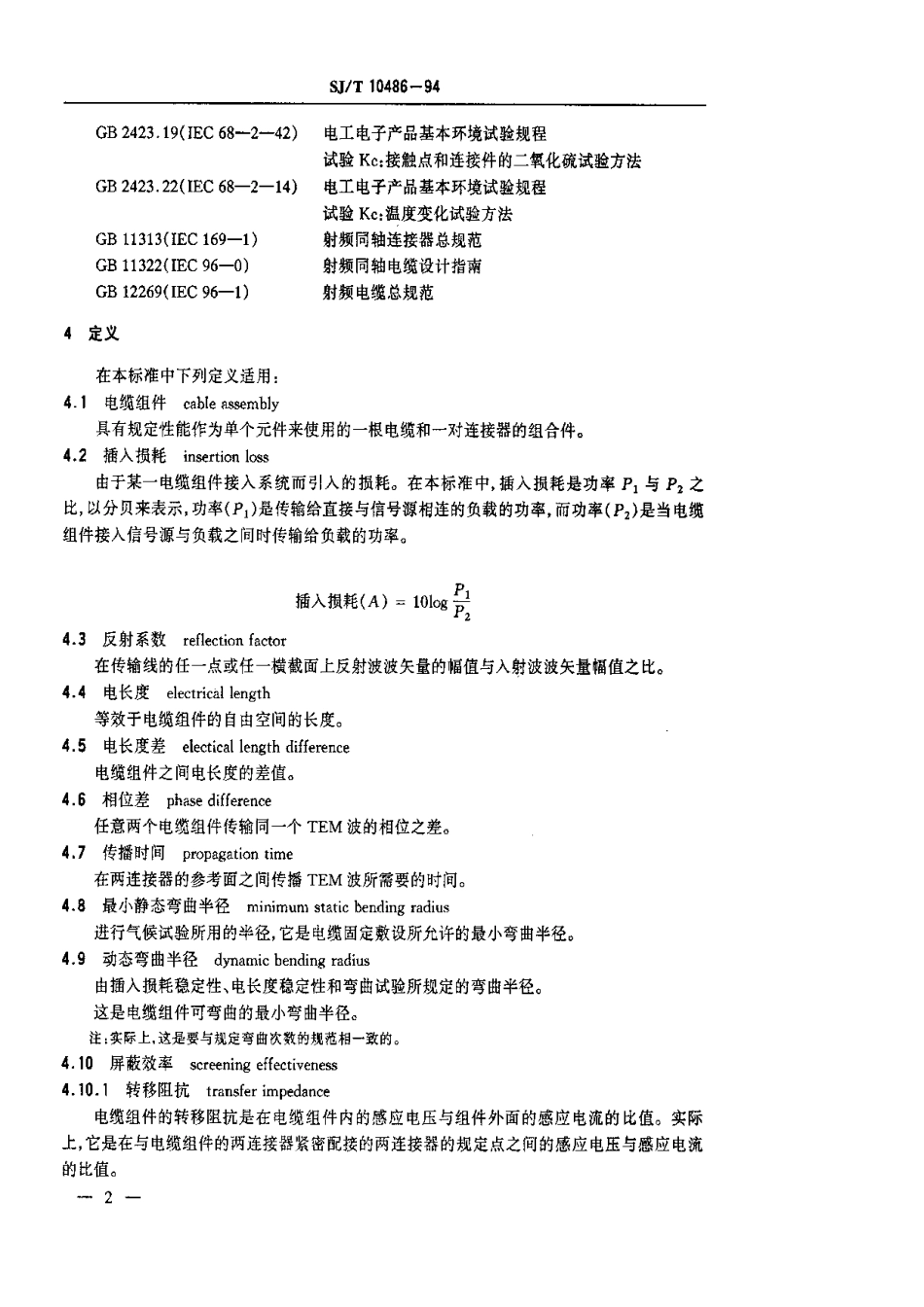 【电子行业军用标准】SJT 10486-1994 同轴射频电缆组件总规范.pdf_第3页