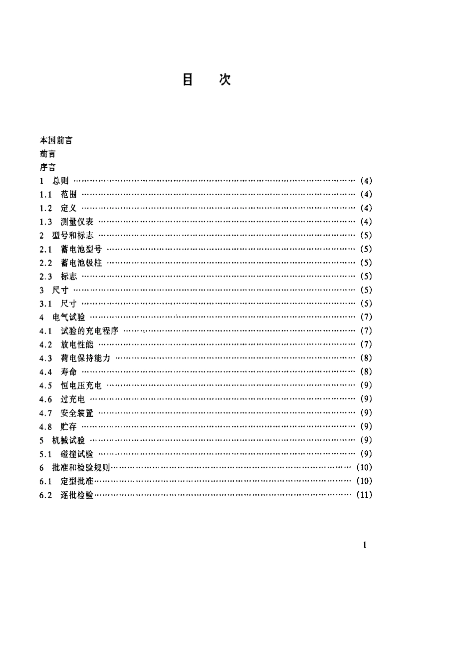 【电子行业军用标准】SJT 10621-1995 方形密封镉镍可充电单体蓄电池.pdf_第2页
