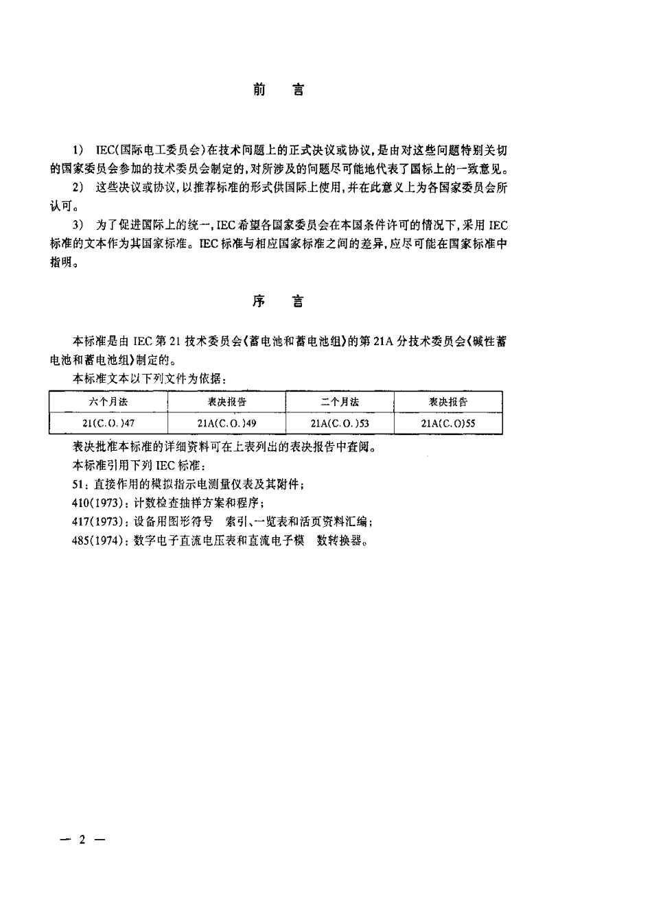 【电子行业军用标准】SJT 10621-1995 方形密封镉镍可充电单体蓄电池.pdf_第3页