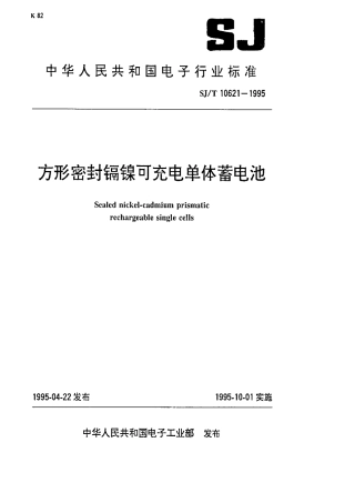 【电子行业军用标准】SJT 10621-1995 方形密封镉镍可充电单体蓄电池.pdf