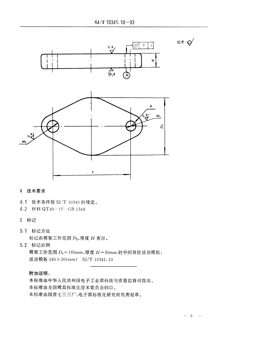 SJT 10341.10-1993 精冲模固定凸模式滑动导向模座 中间导柱活动模板.pdf_第2页