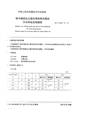 SJT 10341.10-1993 精冲模固定凸模式滑动导向模座 中间导柱活动模板.pdf
