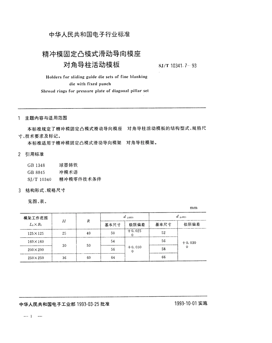 SJT 10341.7-1993 精冲模固定凸模式滑动导向模座 对角导柱活动模板.pdf_第1页