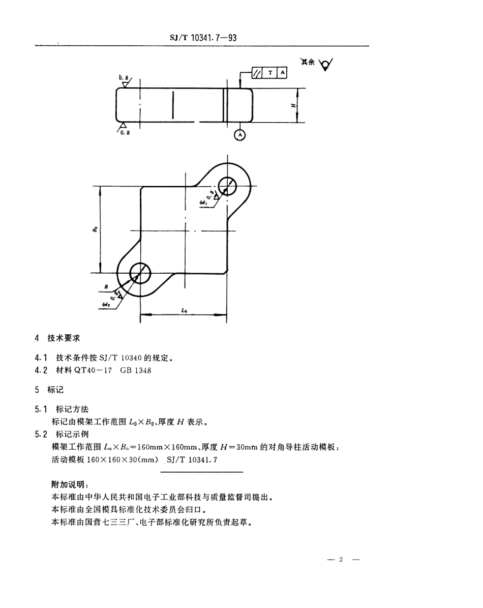 SJT 10341.7-1993 精冲模固定凸模式滑动导向模座 对角导柱活动模板.pdf_第2页