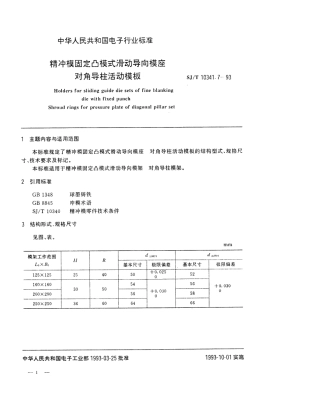 SJT 10341.7-1993 精冲模固定凸模式滑动导向模座 对角导柱活动模板.pdf