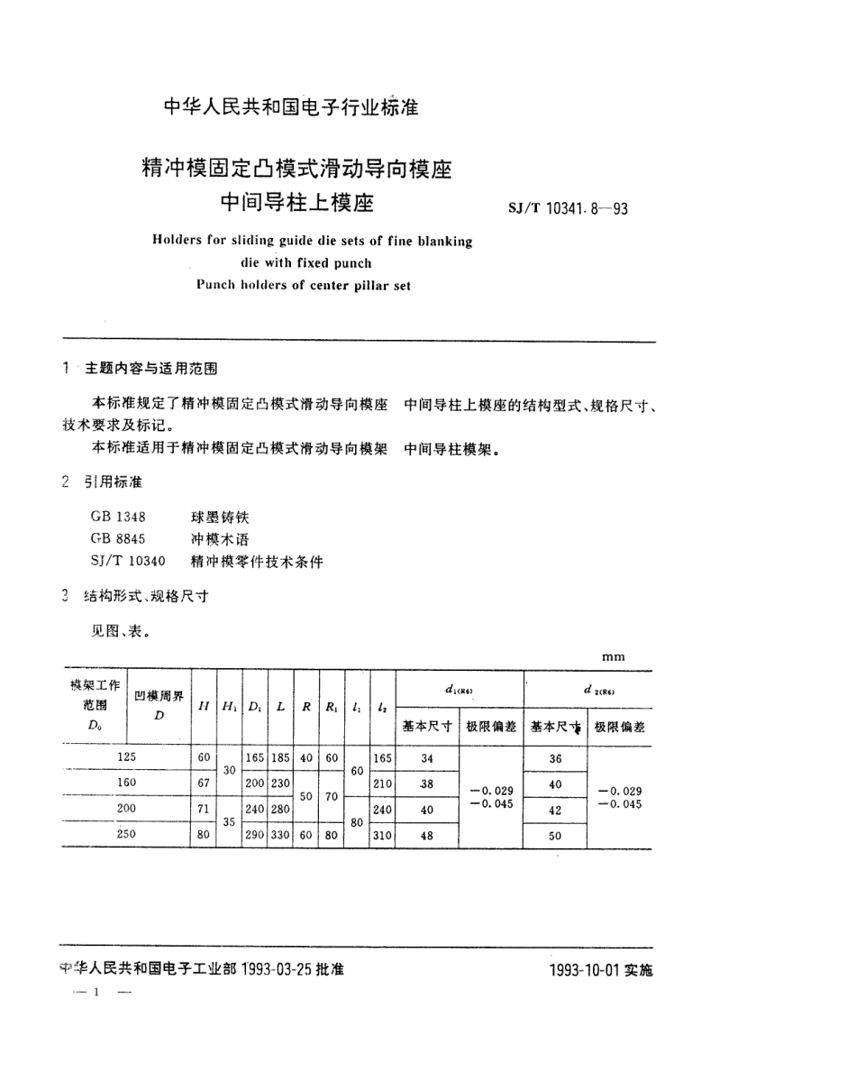 SJT 10341.8-1993 精冲模固定凸模式滑动导向模座 中间导柱上模座.pdf_第1页