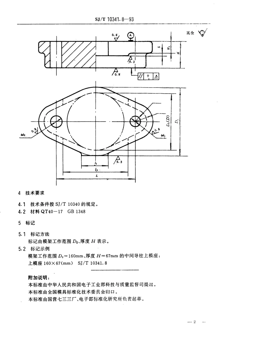 SJT 10341.8-1993 精冲模固定凸模式滑动导向模座 中间导柱上模座.pdf_第2页