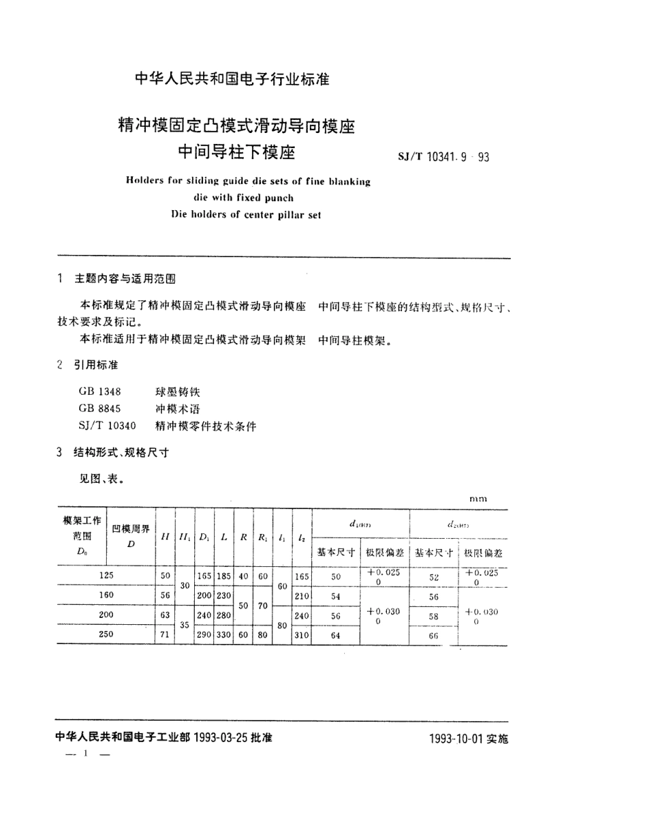 SJT 10341.9-1993 精冲模固定凸模式滑动导向模座 中间导柱下模座.pdf_第1页