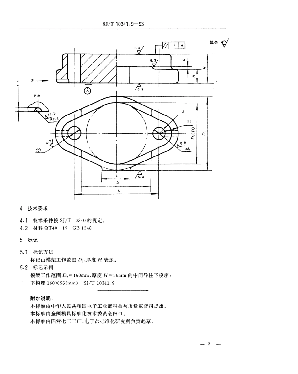 SJT 10341.9-1993 精冲模固定凸模式滑动导向模座 中间导柱下模座.pdf_第2页
