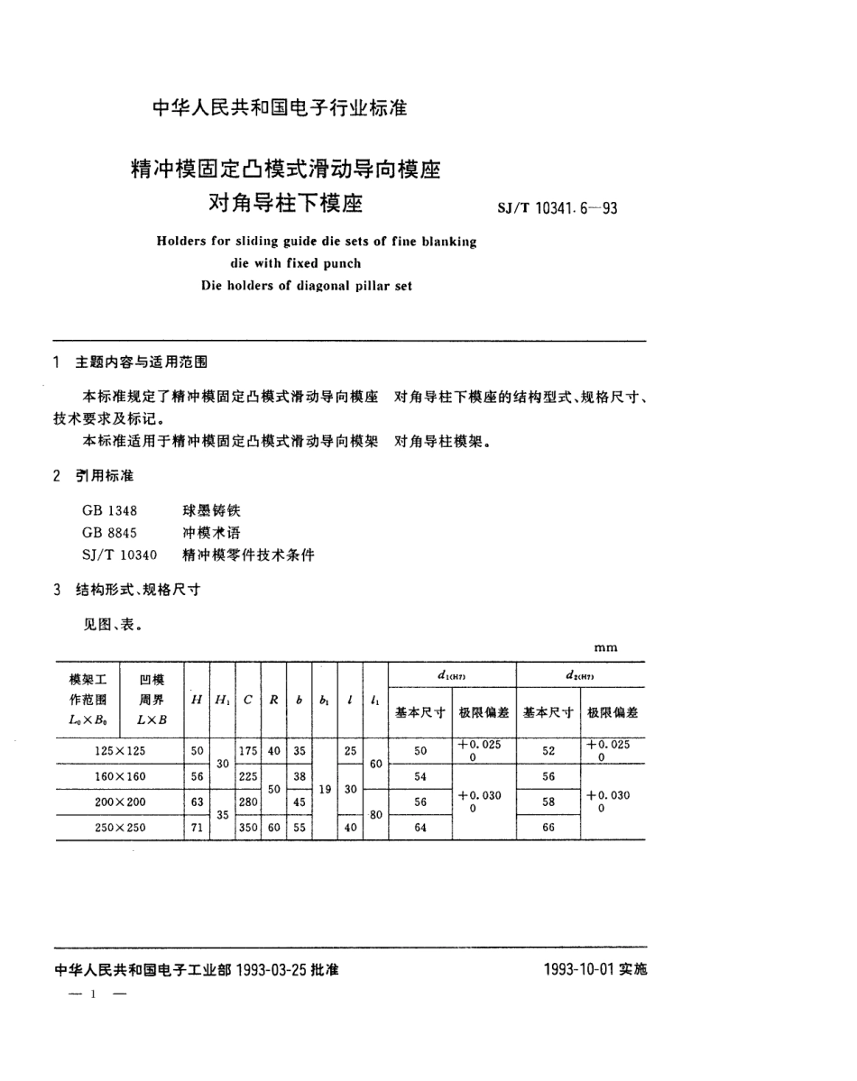SJT 10341.6-1993 精冲模固定凸模式滑动导向模座 对角导柱下模座.pdf_第1页