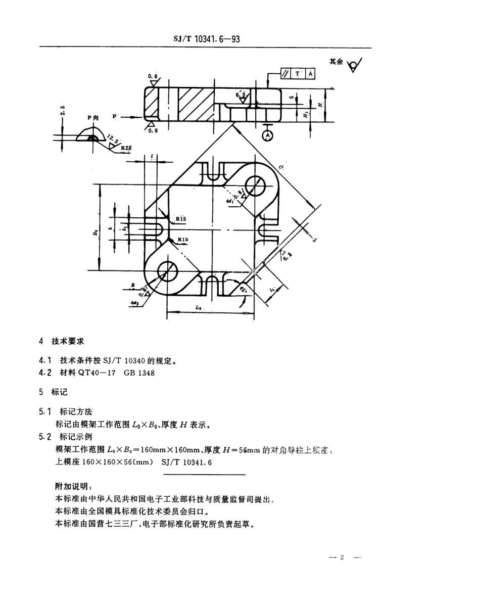 SJT 10341.6-1993 精冲模固定凸模式滑动导向模座 对角导柱下模座.pdf_第2页
