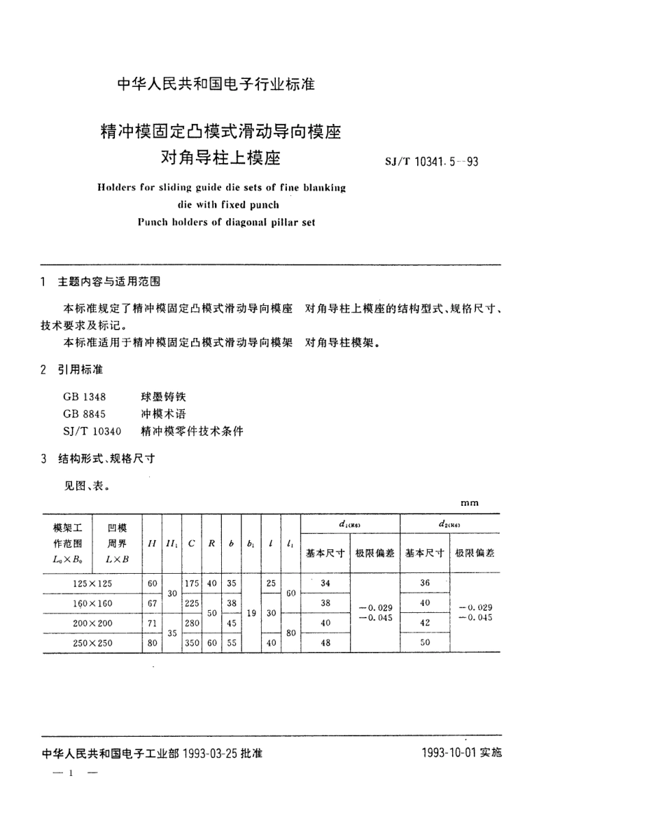 SJT 10341.5-1993 精冲模固定凸模式滑动导向模座 对角导柱上模座.pdf_第1页