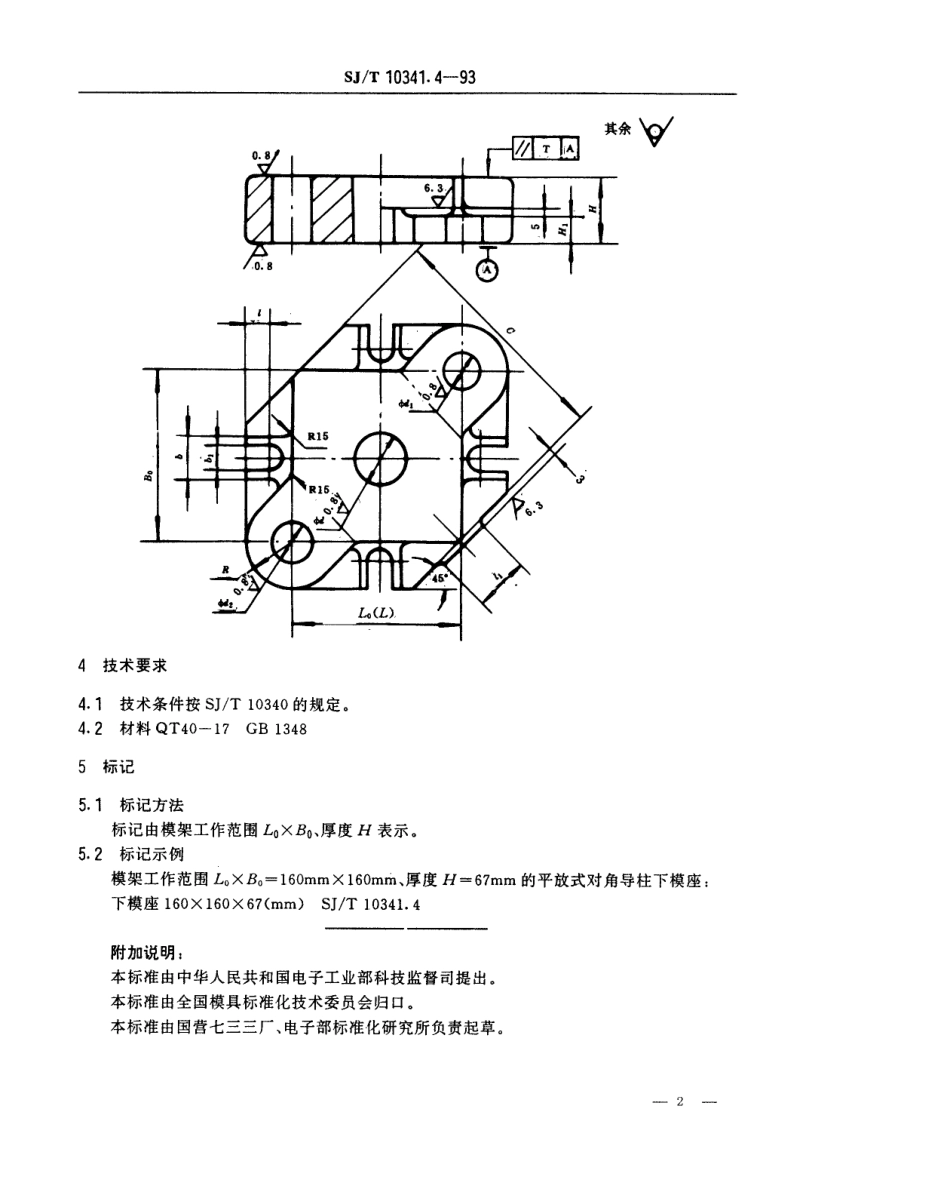 SJT 10341.4-1993 精冲模活动凸模式滑动导向模座 平放式对角导柱下模座.pdf_第2页