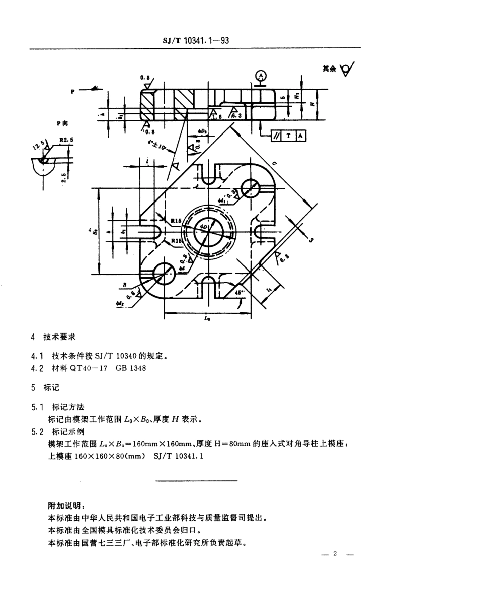 SJT 10341.1-1993 精冲模活动凸模式滑动导向模座 座入式对角导柱上模座.pdf_第2页