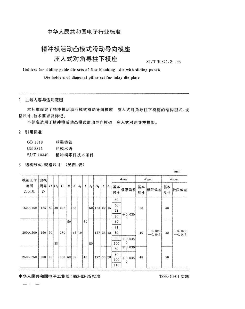 SJT 10341.2-1993 精冲模活动凸模式滑动导向模座 座入式对角导柱下模座.pdf_第1页