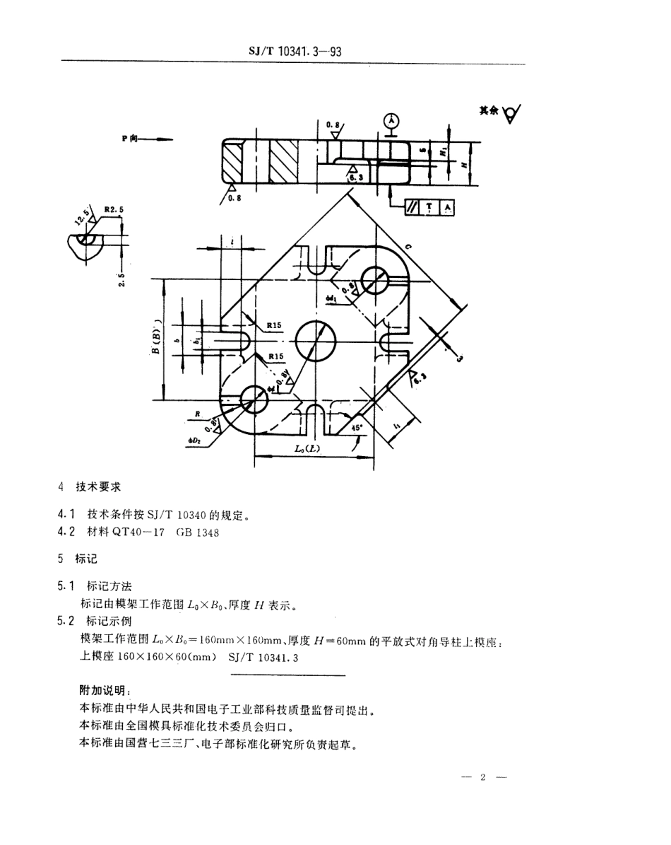 SJT 10341.3-1993 精冲模活动凸模式滑动导向模座 平放式对角导柱上模座.pdf_第2页