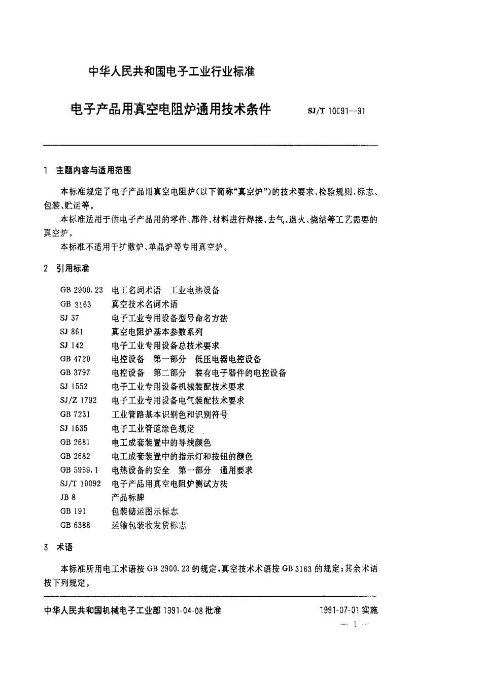 SJT 10091-1991 电子产品用真空电阻炉通用技术条件.pdf_第2页