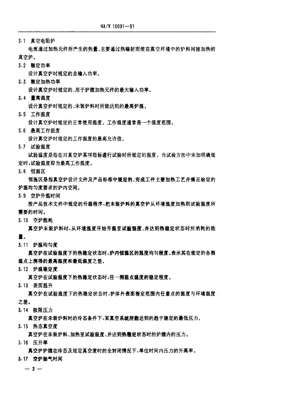 SJT 10091-1991 电子产品用真空电阻炉通用技术条件.pdf_第3页
