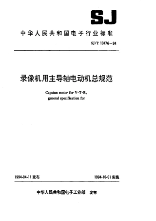 【电子行业军用标准】SJT 10476-1994 录像机用主导轴电动机总规范.pdf